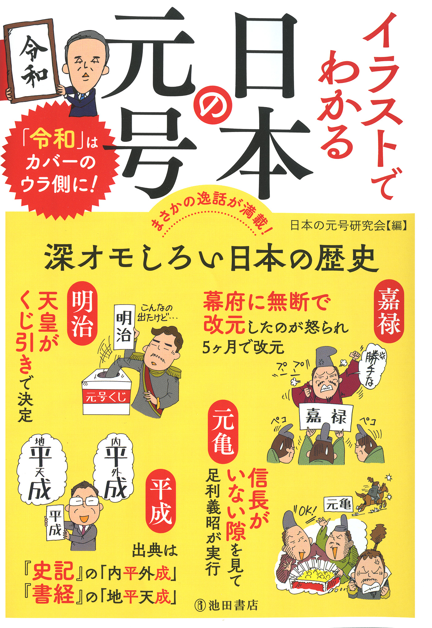 イラストでわかる 日本の元号 池田書店 日本の元号研究会 漫画 無料試し読みなら 電子書籍ストア ブックライブ