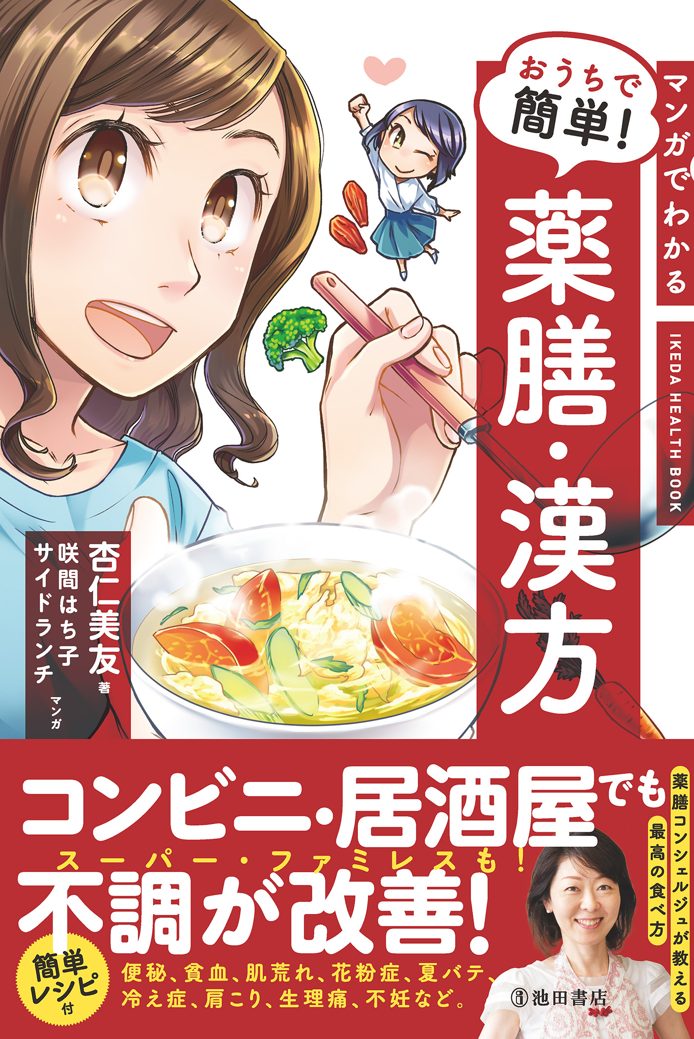 マンガでわかる おうちで簡単 薬膳 漢方 池田書店 漫画 無料試し読みなら 電子書籍ストア ブックライブ