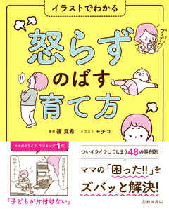 イラストでわかる 怒らずのばす育て方（池田書店）