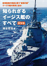 知られざるイージス艦のすべて 新装版