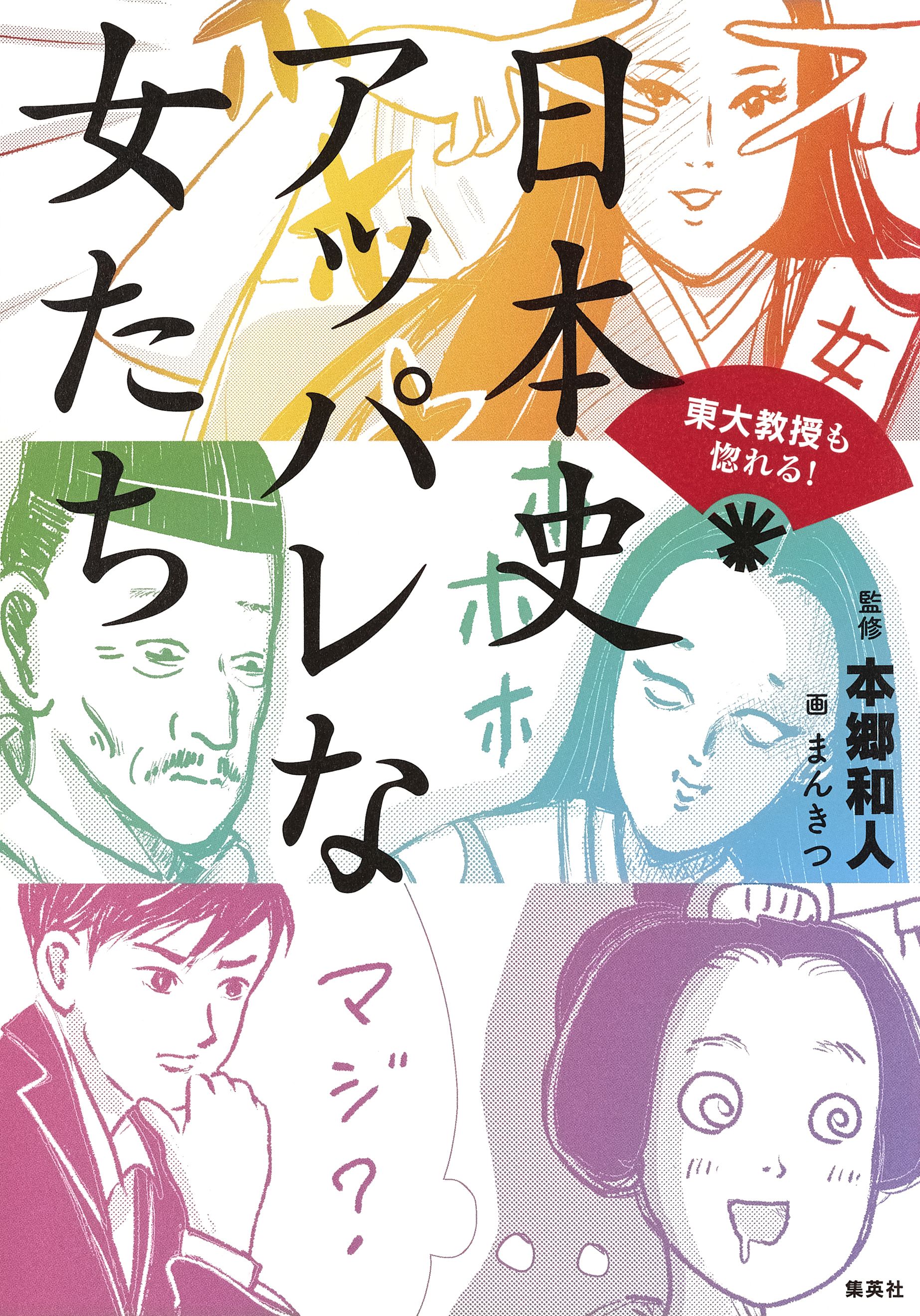 東大教授がおしえる やばい日本史 - 人文