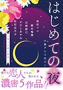 【電子オリジナル】はじめての夜小説アンソロジー　～５つの夜の物語～