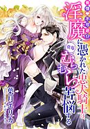 人間不信な王子様に嫁いだら 執着ワンコと化して懐かれました 葉月エリカ Ciel 漫画 無料試し読みなら 電子書籍ストア ブックライブ