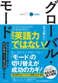 グローバル・モード―――海外の相手を動かすビジネス・ミーティングの基本