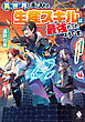 異世界で手に入れた生産スキルは最強だったようです。　～創造＆器用のWチートで無双する～　４