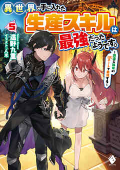 異世界で手に入れた生産スキルは最強だったようです。　～創造＆器用のWチートで無双する～　５