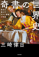 奇書の世界史　歴史を動かす“ヤバい書物”の物語