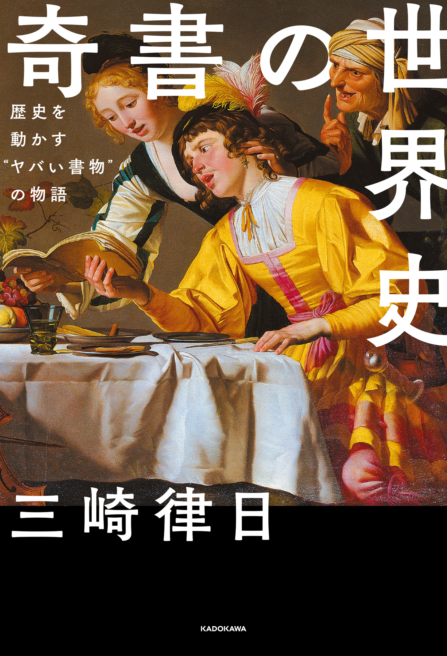 奇書の世界史 歴史を動かす ヤバい書物 の物語 漫画 無料試し読みなら 電子書籍ストア ブックライブ