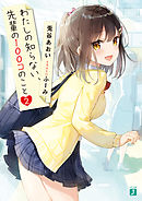 わたしの知らない、先輩の100コのこと２【電子特典付き】