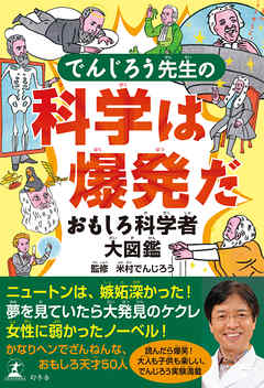 でんじろう先生の科学は爆発だ　おもしろ科学者大図鑑