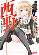 西野　～学内カースト最下位にして異能世界最強の少年～　２