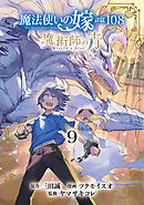 魔法使いの嫁 詩篇.108 魔術師の青 9巻（最新刊） - 三田誠 