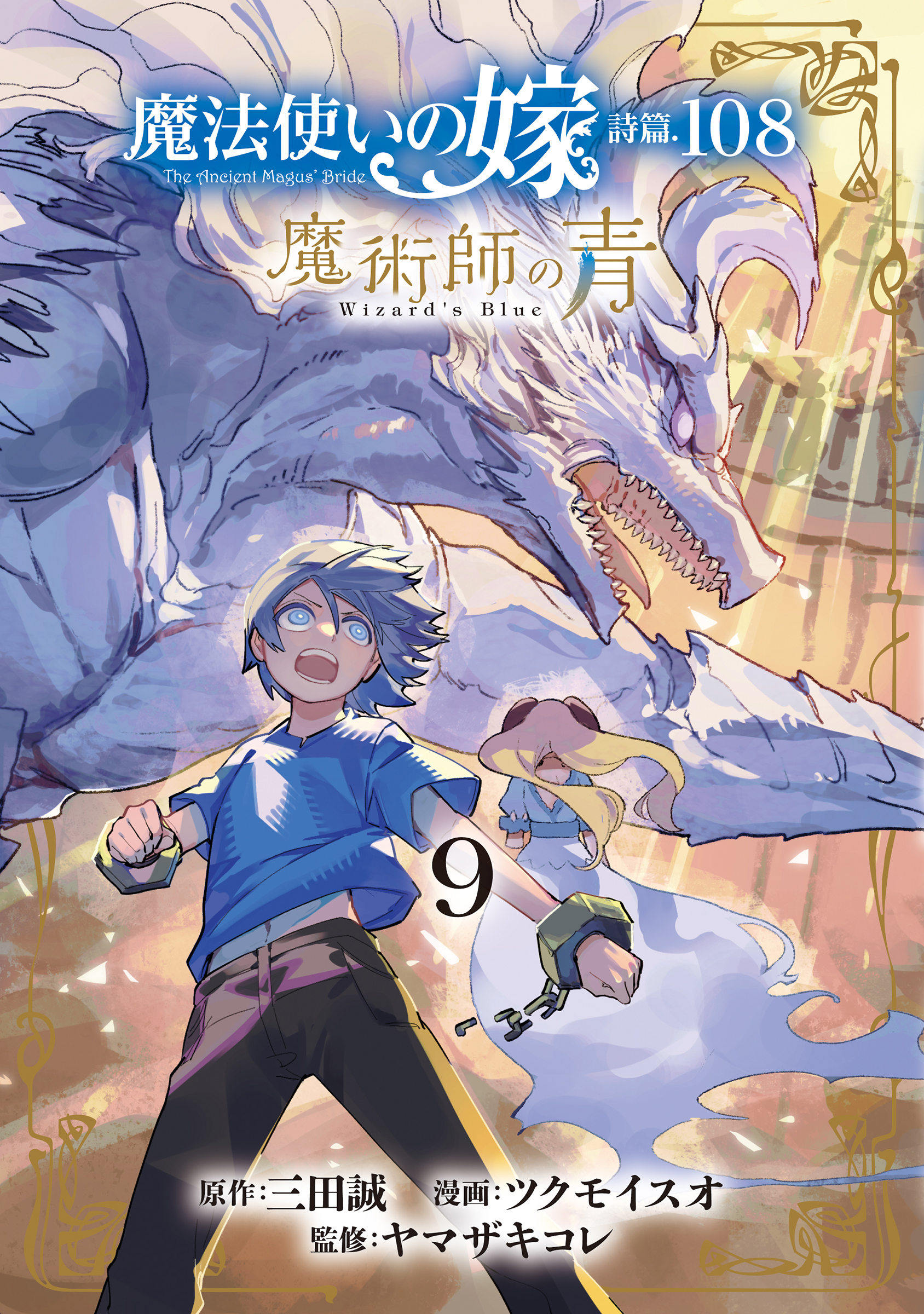 全巻セット 魔法使いの嫁 19冊 ヤマザキコレ アニメ化作品