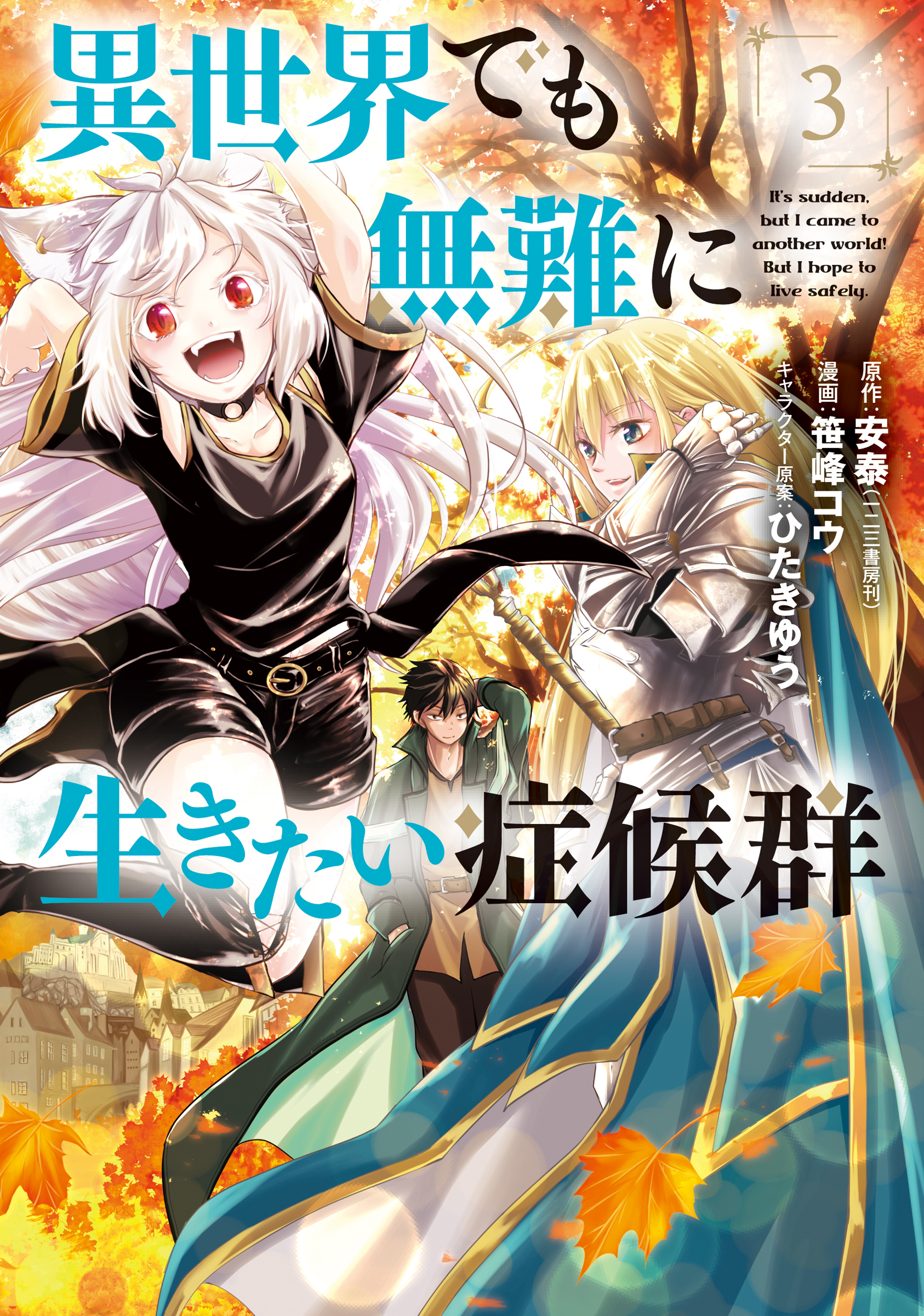 異世界でも無難に生きたい症候群 3巻 漫画 無料試し読みなら 電子書籍ストア ブックライブ