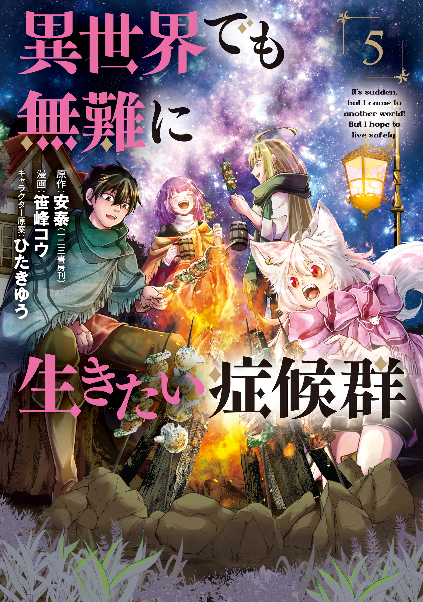 異世界でも無難に生きたい症候群 5巻 最新刊 安泰 笹峰コウ 漫画 無料試し読みなら 電子書籍ストア ブックライブ