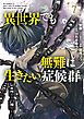 異世界でも無難に生きたい症候群 7巻