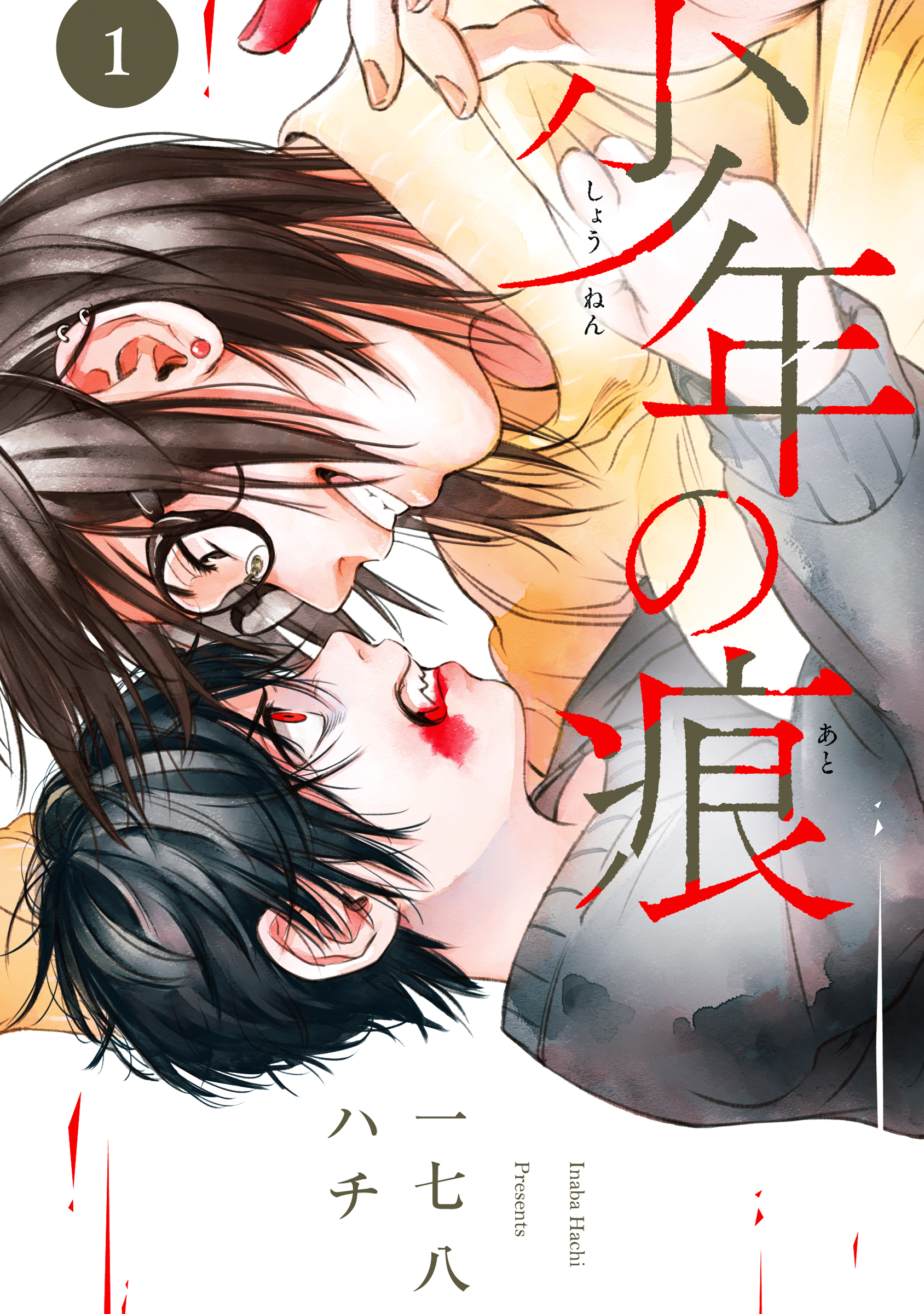 少年漫画 A 少年の痕 1巻 - 一七八ハチ - 電子書籍・無料漫画ならブックライブ