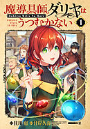 魔導具師ダリヤはうつむかない ～今日から自由な職人ライフ～ 8（最