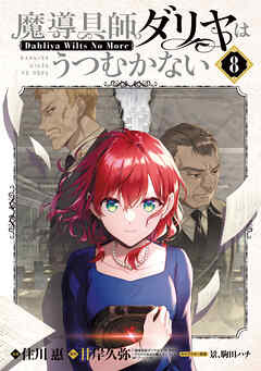 魔導具師ダリヤはうつむかない ～Dahliya Wilts No More～ 8巻