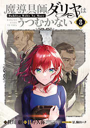 魔導具師ダリヤはうつむかない ～Dahliya Wilts No More～ 8巻