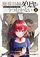 低俗霊DAYDREAM 10巻（最新刊） - 奥瀬サキ/目黒三吉 - 少年