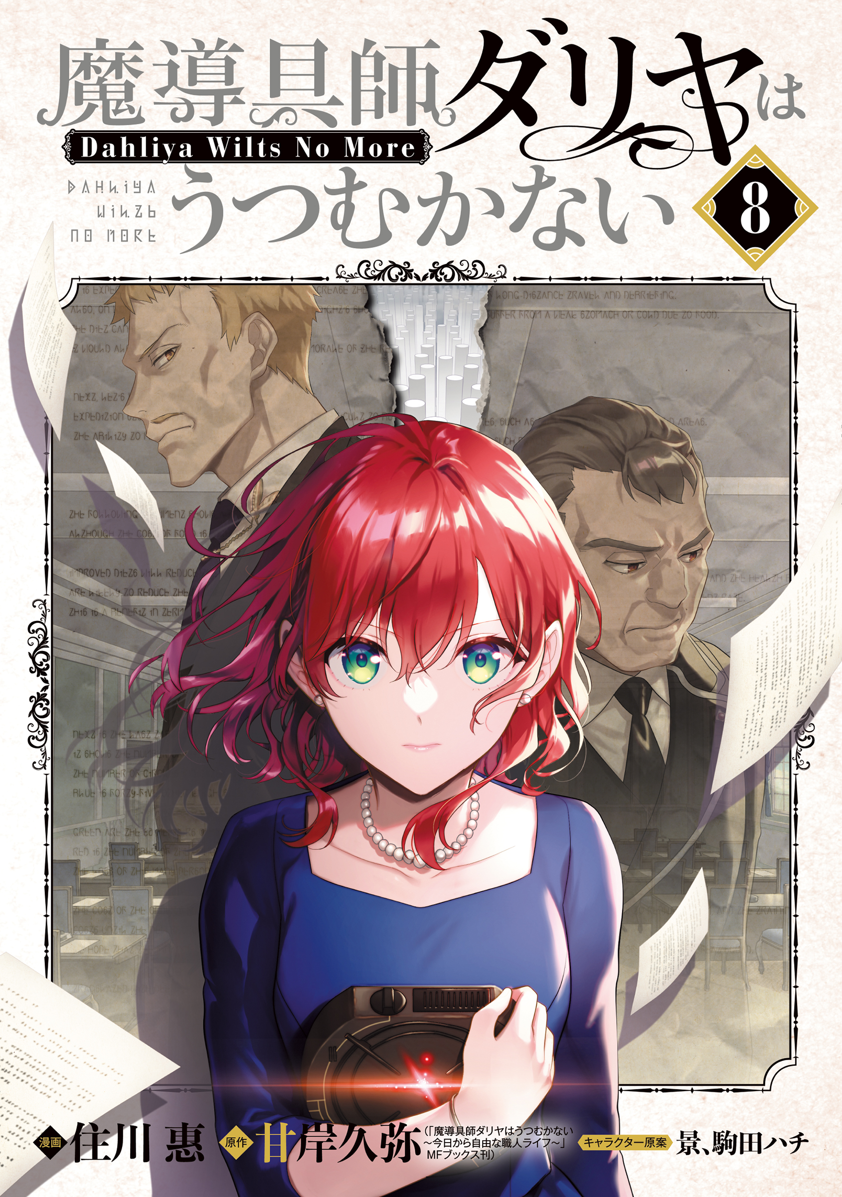 驚きの価格 魔導具師ダリヤはうつむかない ～Dahliya 8巻 More～ No Wilts 文学・小説