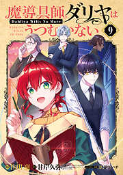魔導具師ダリヤはうつむかない ～Dahliya Wilts No More～ 9巻