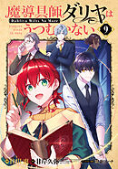 魔導具師ダリヤはうつむかない ～Dahliya Wilts No More～ 9巻