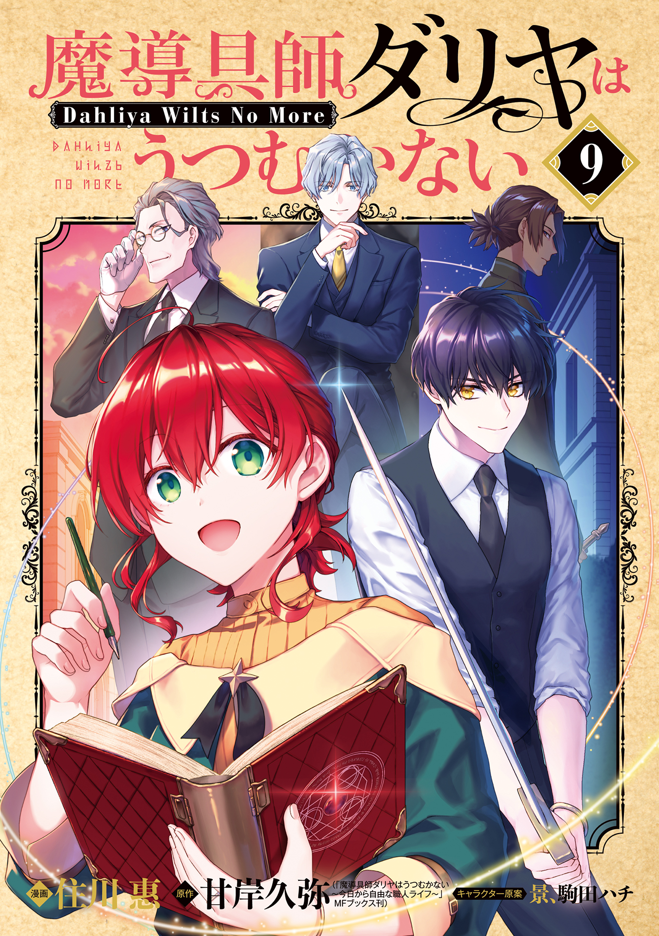 魔導具師ダリヤはうつむかない 服飾師ルチアはあきらめない 魔導具師ダリヤはうつむかない ～Dahliya Wilts No More～ 9巻（最新刊