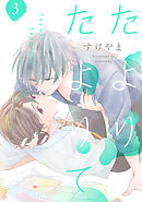 たよりたよりて【単話売】 3