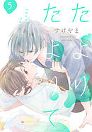 たよりたよりて【単話売】 5