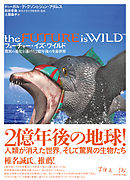 フューチャー・イズ・ワイルド