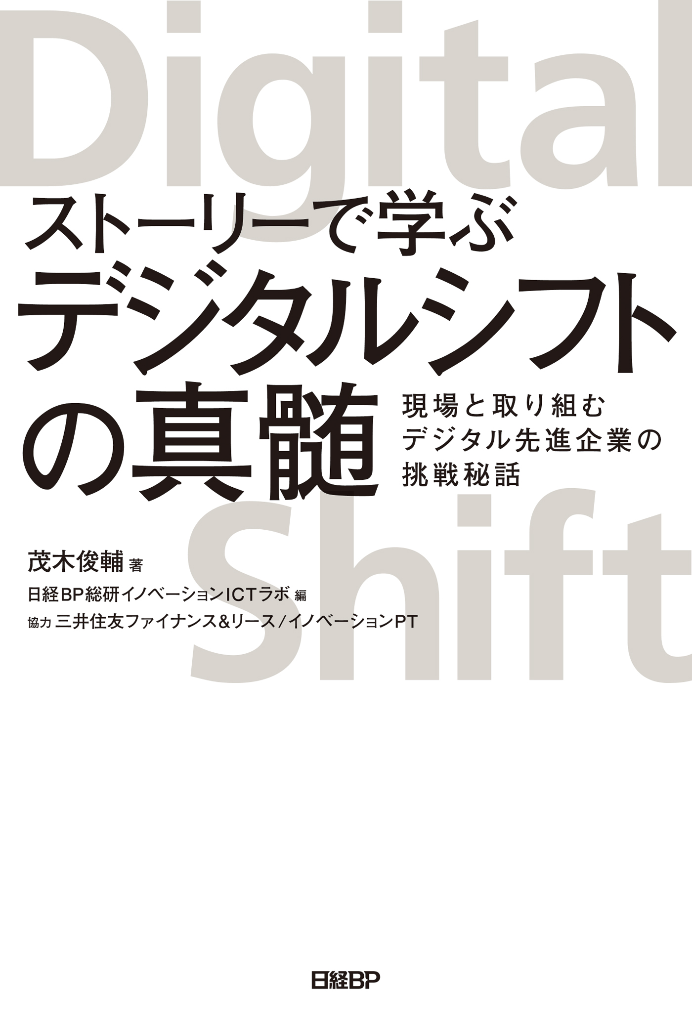 ストーリーで学ぶデジタルシフトの真髄 - 茂木俊輔/三井住友