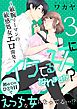 イケてる女になれますか？～敏腕リーマンの敏感処女エロ開発～【第3話】