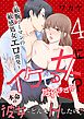 イケてる女になれますか？～敏腕リーマンの敏感処女エロ開発～【第4話】