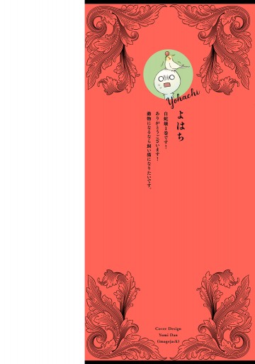 白蛇嬢にキスください。 1 - よはち - 少女マンガ・無料試し読みなら  