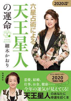 六星占術による天王星人の運命2020年版