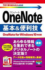 今すぐ使えるかんたんmini OneNote 基本&便利技［OneNote for Windows 10対応版］