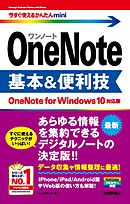 今すぐ使えるかんたんmini OneNote 基本&便利技［OneNote for Windows 10対応版］