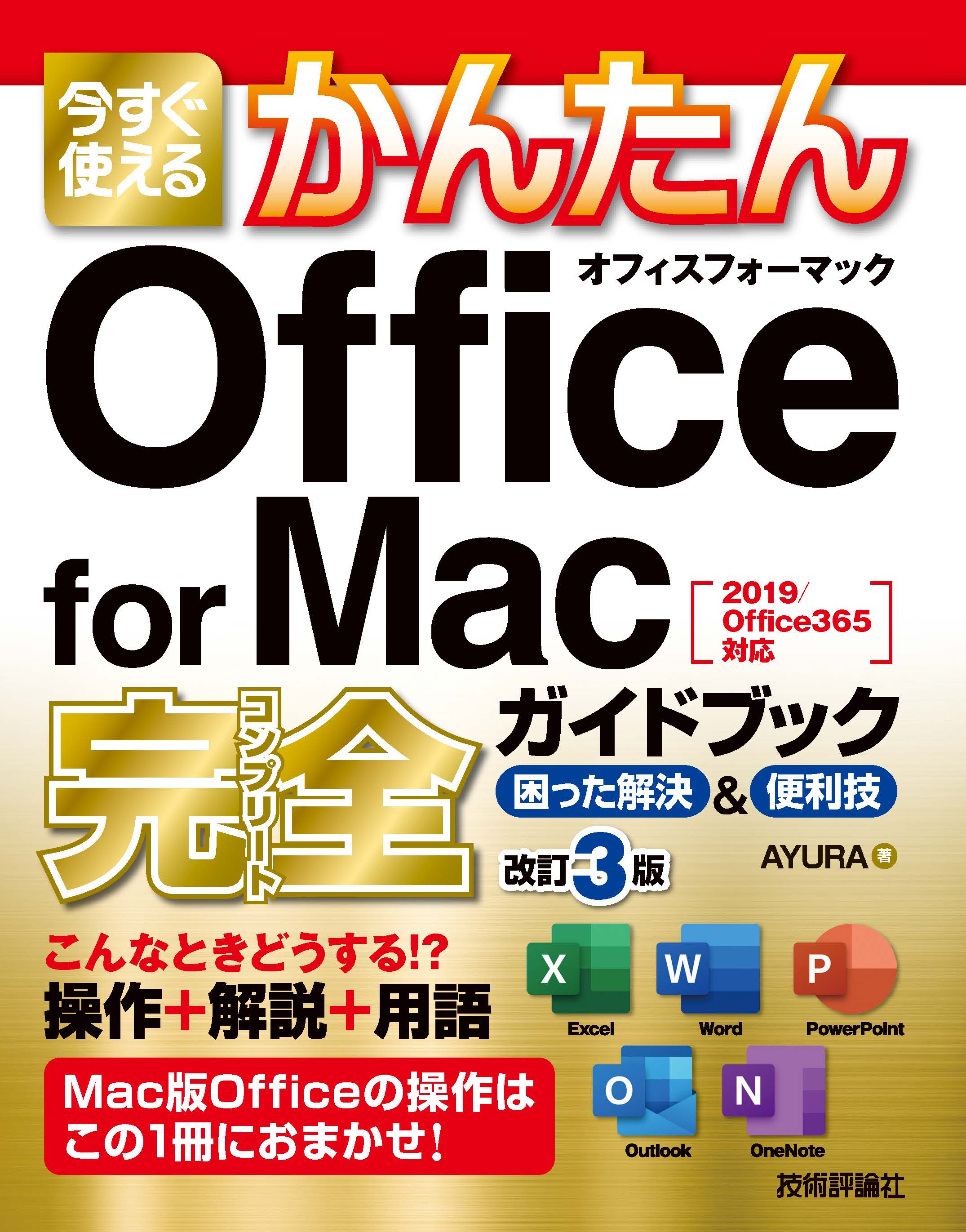 今すぐ使えるかんたん Office for Mac 完全ガイドブック 困った解決