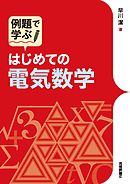 例題で学ぶ はじめての電気数学