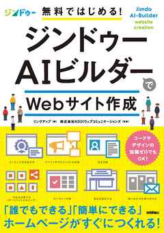 無料ではじめる！ ジンドゥーAIビルダーでWebサイト作成
