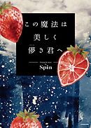 この魔法は美しく儚き君へ