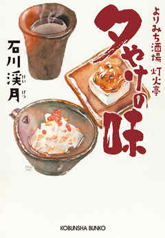 夕やけの味～よりみち酒場　灯火亭～