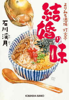結婚の味～よりみち酒場　灯火亭～
