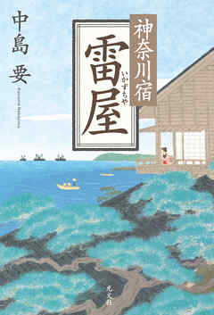 神奈川宿 雷屋 いかずちや 漫画 無料試し読みなら 電子書籍ストア ブックライブ