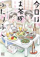 【電子限定おまけ付き】 今日はお茶碗ふたりぶん ～“おいしいね”が聞こえる幸せ～