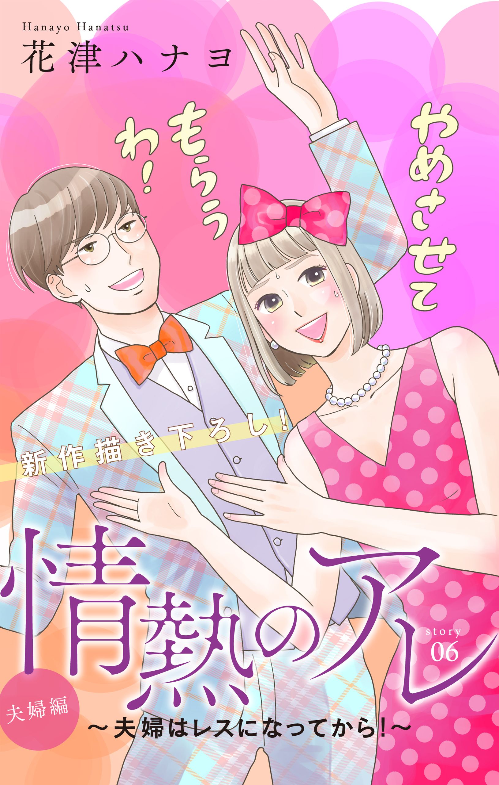 Love Silky 情熱のアレ 夫婦編 夫婦はレスになってから Story06 漫画 無料試し読みなら 電子書籍ストア ブックライブ