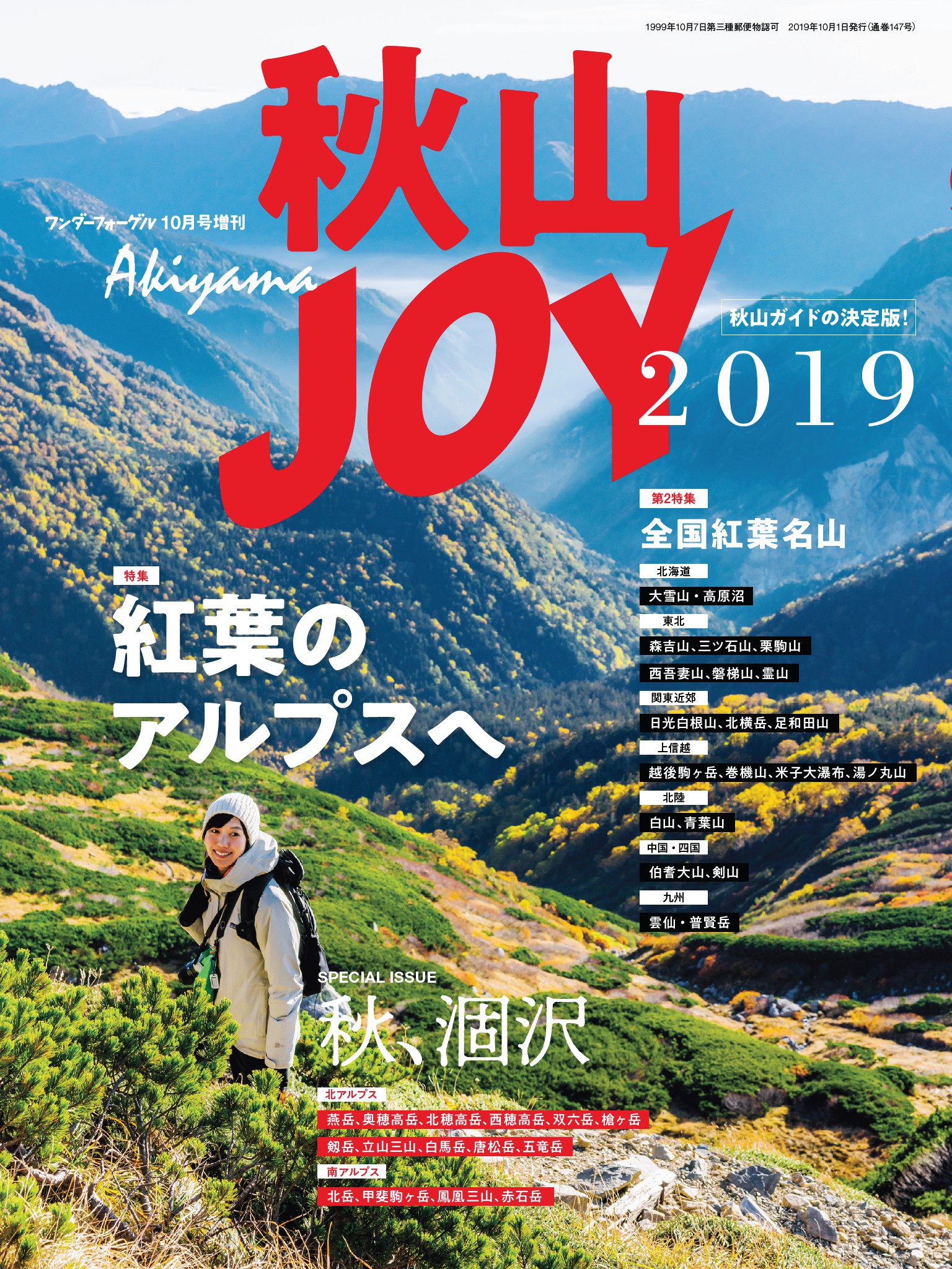 ワンダーフォーゲル 10月号 増刊 秋山ＪＯＹ2019 - ワンダーフォーゲル