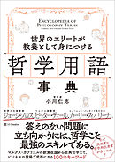 世界のエリートが教養として身につける「哲学用語」事典